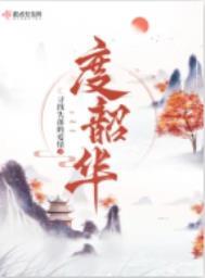 度韶华结局怎么样