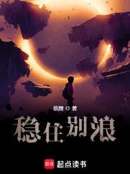 系统稳住别浪