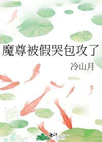 魔尊哭着要上吊by