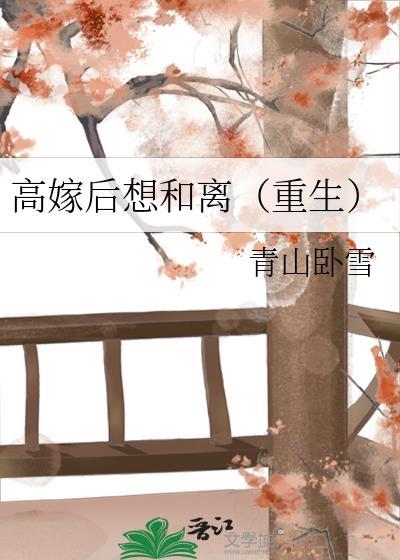 高嫁后想和离(重生)青山卧雪番外