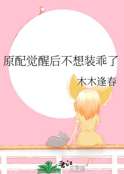 原配不想死快穿