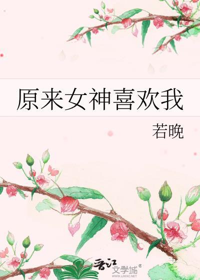 原来女神喜欢我gl