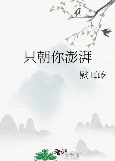 只朝你澎湃TXT资源