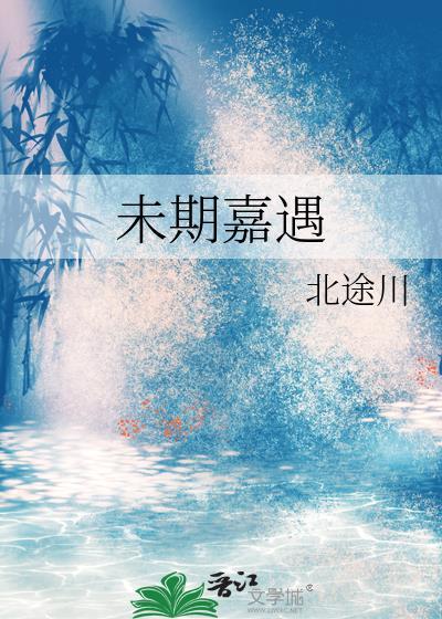 未期嘉遇大结局