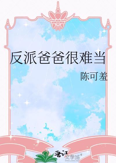 反派爸爸很难当陈可羞