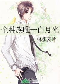 全种族唯一白月光番外