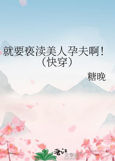 就要亵渎美人运夫