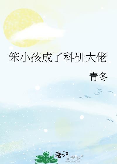 笨小孩竟成了科研大佬最新章节列表