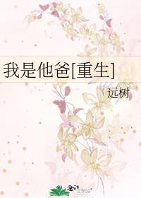我是他爹图片