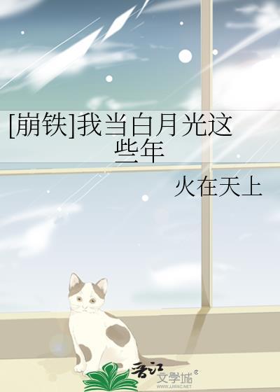 崩铁我当白月光这些年全文免费阅读