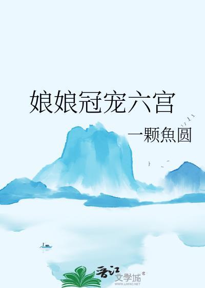 娘娘在宫里是什么地位