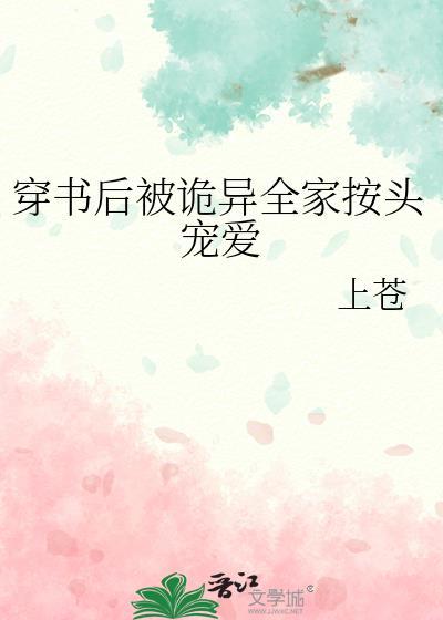 穿书后被诡异全家按头宠爱全文免费