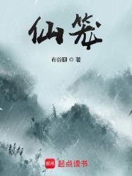 仙笼无错版txt笔趣阁