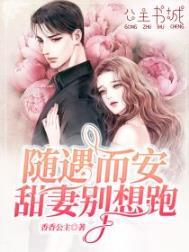 随遇而安甜妻别想跑免费阅读全文