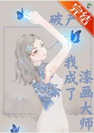 破产后我成功撩到了男神txt