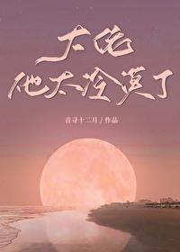 大佬他好凶全本免费