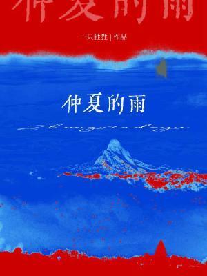 仲夏的雨by一只狌狌讲什么