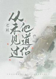 老祖从未见过他道侣是谁