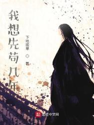 我想先苟几年的女主是谁
