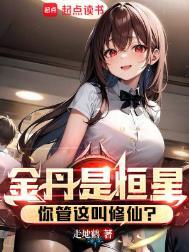 你管这叫修仙???