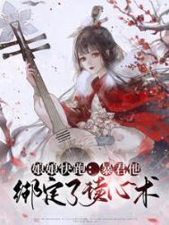 暴君他有缠上师尊啦