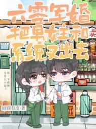 六零军婚把男女主和系统叉出去囧囧有皮