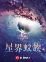 星界蚁族和星界蟑螂有关系吗