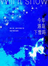 蝴蝶坠落/今年港岛下雪吗类别言情作者 王三九