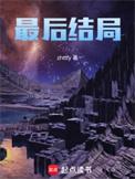 股骨头坏死最后结局