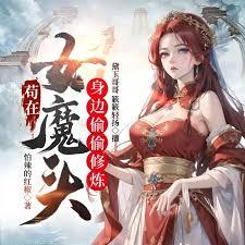 苟在女魔头身边偷偷修炼最新章节