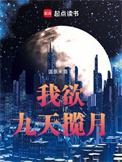 我欲九天揽月女主