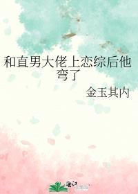 和直男大佬上恋综后他弯了晋江