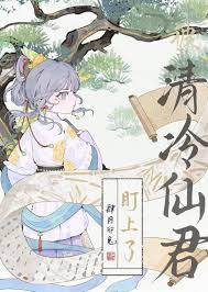 清冷仙君追妻火葬场