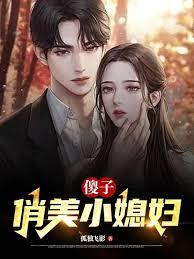 傻媳妇推荐