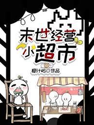 末世超级小卖部免费