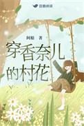 穿香奈儿的村花介绍
