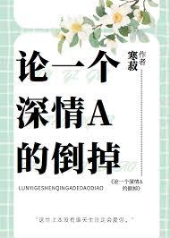 论一个深情a的倒掉寒菽
