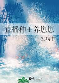 直播种田养崽崽苏天