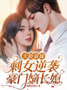 大龄剩女嫁高官