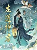 左道神君修炼等级划分为