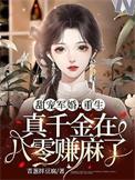 甜宠军婚重生真千金在八零赚麻了