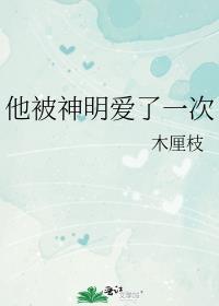 被神明暗恋后全文免费阅读晋江