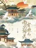 西出阳关无故人这个故人指的是谁