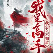 我是高手我怎么不知道漫画