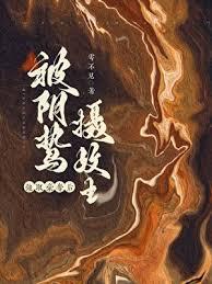 囚妻虞娘作者雩不见