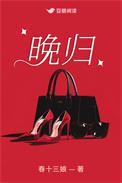 晚归鲁墟