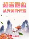 趋吉避凶从天师府开始精校版无错字