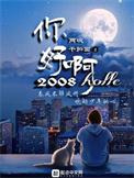 你好啊!2010百度