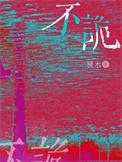 不诡于正什么意思