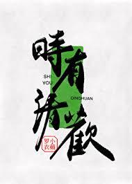 时有清欢苍见溪免费阅读